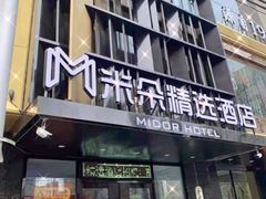 -大连米朵精选酒店(人民路港湾广场地铁站店)