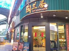 -陶兰居·手工点心·粤菜(圆融时代广场店)