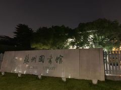 -苏州图书馆(人民路总馆)