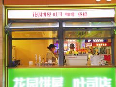 -花园饼屋·吐司蛋糕面包(星海店)