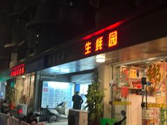-生蚝园