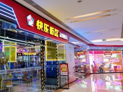 -快乐街区(成都龙湖北城天街店)