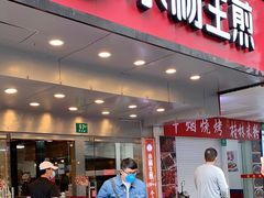 门面-小杨生煎(黄河路店)