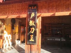 -云南民族村