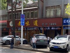 -老味道1992(武当山店)