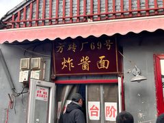 -方砖厂69号炸酱面(方砖厂胡同店)