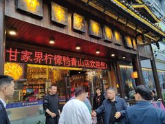 -甘家界牌柠檬鸭(青山店)