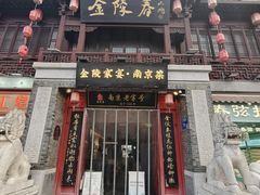 -金陵家宴·金陵春·南京菜(夫子庙店)