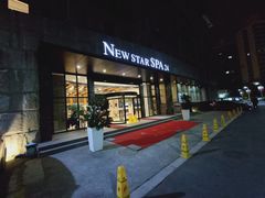 -纽斯桑拿会所(天山店)