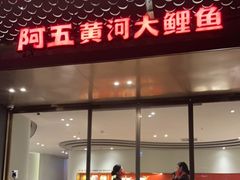 -阿五黄河大鲤鱼(英协路店)