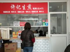 -许记生煎(遵义路店)