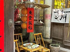 -鱼食饭稻·苏浙土菜17年老馆子(平江路店)