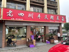 门面-老四川平头酸菜鱼(衙前店)