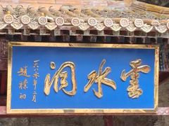 -北京上方山国家森林公园