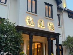 -香港龙凤楼(巨鹿路洋房店)