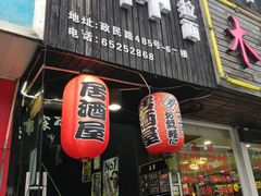 门面-日本料理神拉面