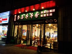 -钢五区节子串串香(环球汇·天誉店)