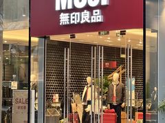-无印良品餐堂 MUJI Diner(成都太古里店)
