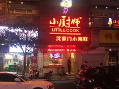 -小厨师·二十年沈家门小海鲜(百井坊巷店)
