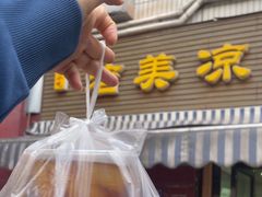 -洁美凉粉店(温江店)