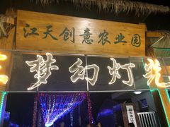 -江天生态园餐厅
