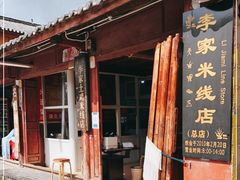 -正宗李家土鸡米线店