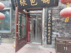 -张包铺(道外店)