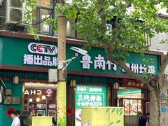 -鲁南仔·滕州炒鸡(经三路店)