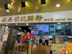 -西关明记肠粉(荔枝湾店)