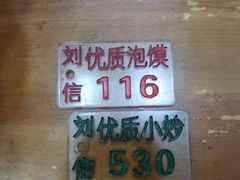 号码牌-刘信牛羊肉小炒泡馍(回民街店)