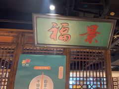 -清真·老门框爆肚涮肉·中华老字号(丰管路店)
