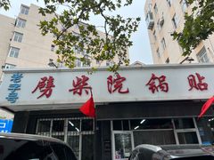 -劈柴院锅贴(沈阳路店)