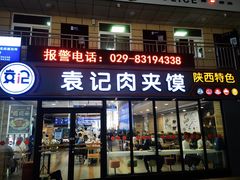 -袁记肉夹馍(北客站店)