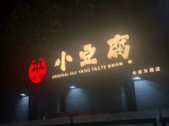 门面-本味家贵州烤肉&爆浆小豆腐(会展一店)