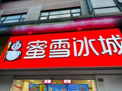 -蜜雪冰城(太仓万达广场店)