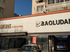 -保路达大师美车(天泰路店)