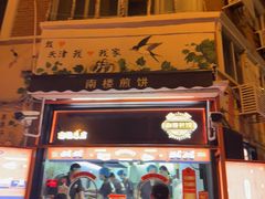 -南楼煎饼(南楼总店)