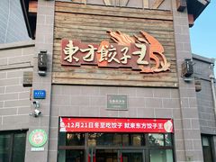 -东方饺子王(工农总店)