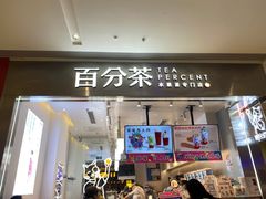 门面-百分茶(昆山万象汇店)
