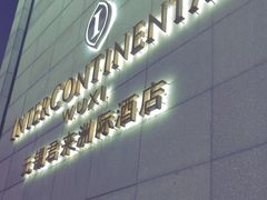 -无锡君来洲际酒店