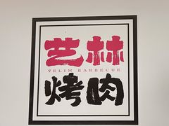-艺林烤肉城(光明店)