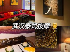 -菩泰·泰式草本按摩SPA(武汉新天地南馆店)