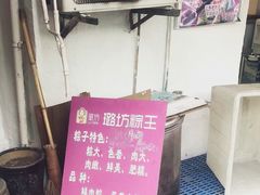 -璐坊粽王(复兴中路店)