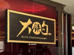 -大铁勺新津菜(迎水道店)