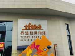 -成都泰迪熊博物馆