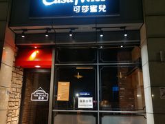 -可莎蜜兒(杭大店)