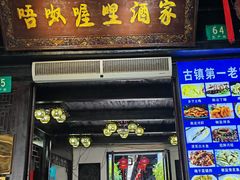 -唔呶喔哩酒家(生产街店)