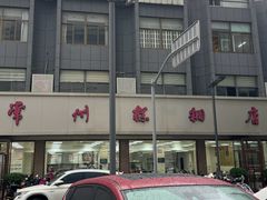 -常州糕团店(北大街新世纪商城店)