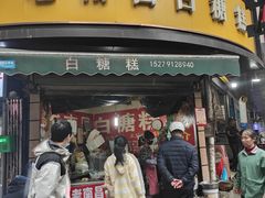 -老南昌白糖糕(大士院店)
