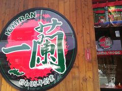 -一蘭拉面(铜锣湾店)